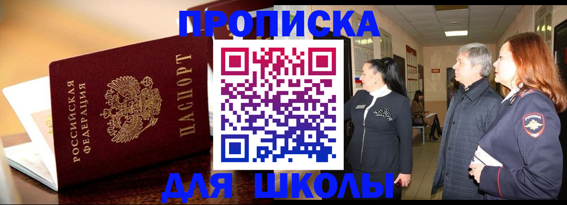 прописка для школы в Кольчугино